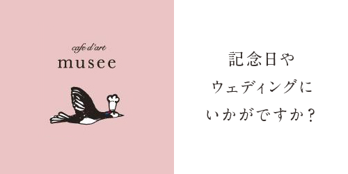 記念日や ウェディングに いかがですか？